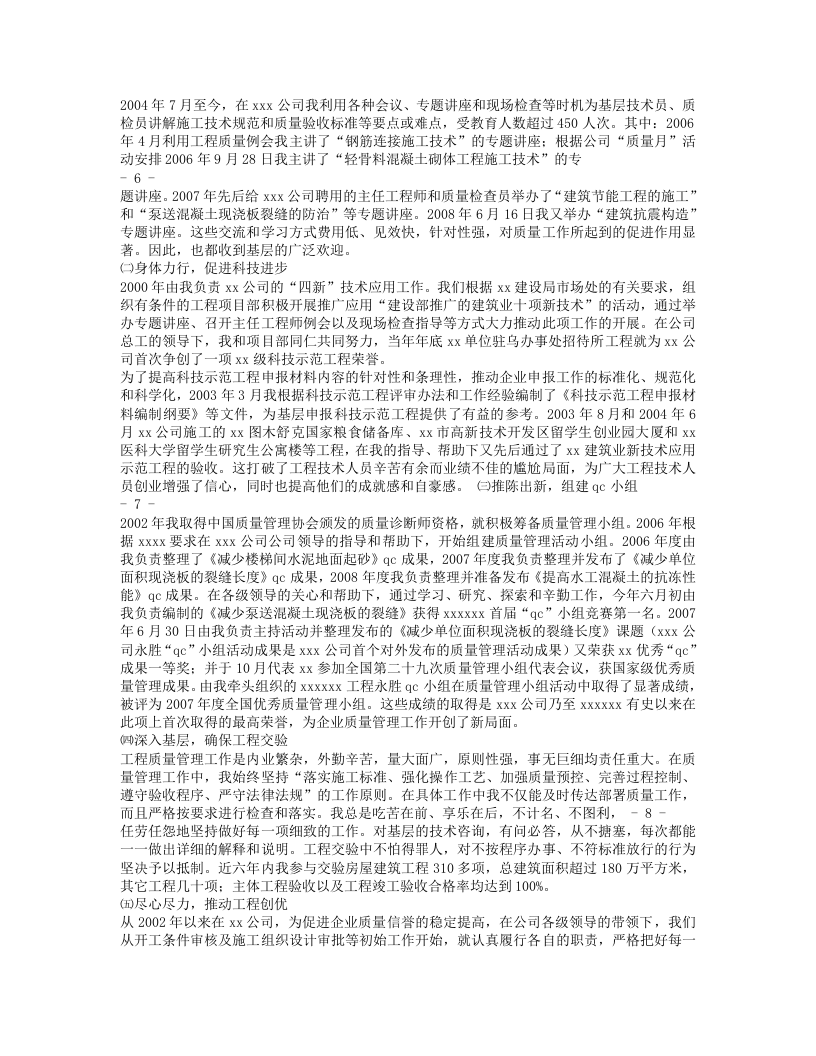 专业技术工作总结高级工程师.doc 第6页
