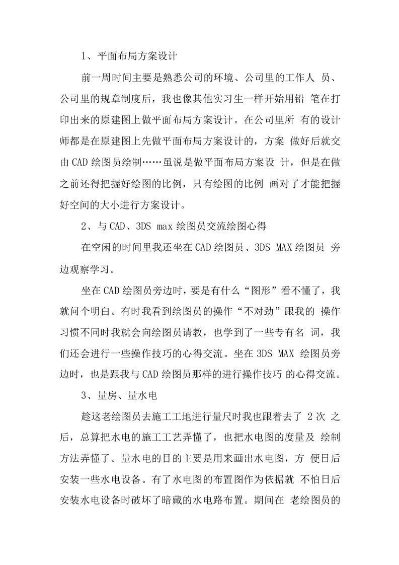 装修公司顶岗实习报告.docx 第2页