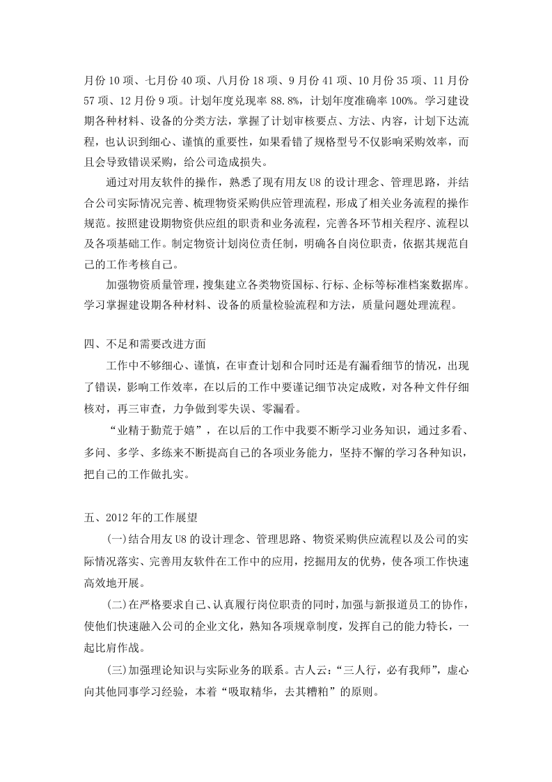 2011年采购员年终工作总结.docx 第2页