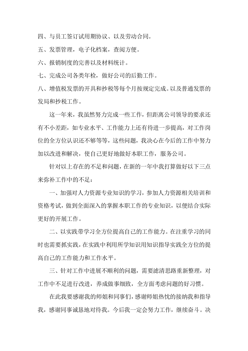 2011人事专员年终总结.doc 第2页