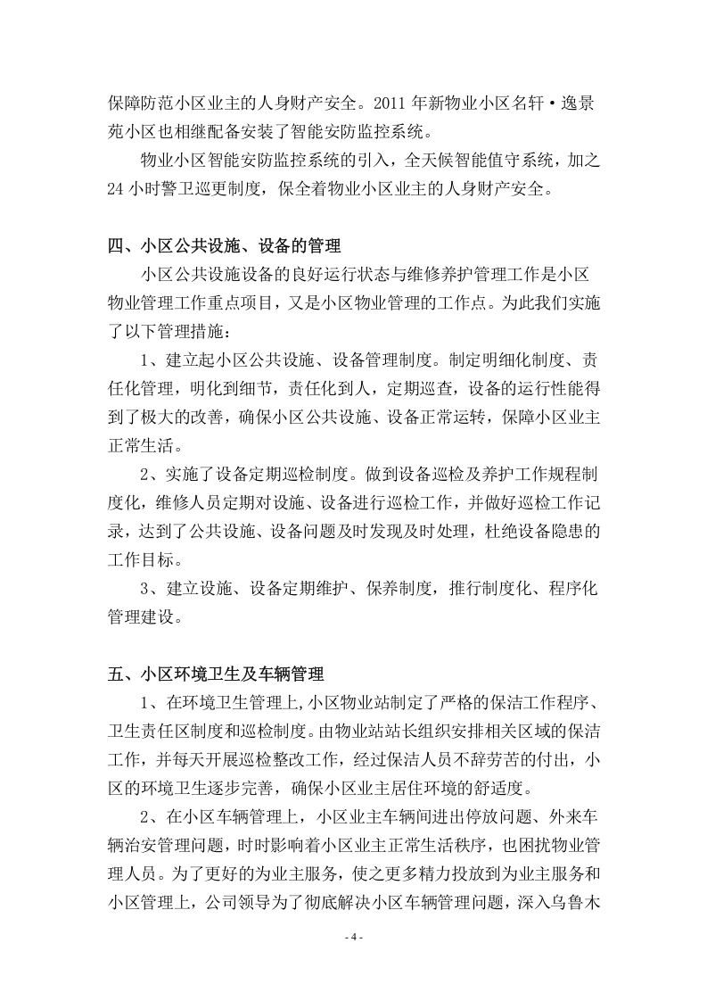 2011物业公司年终工作总结(修改).doc 第4页