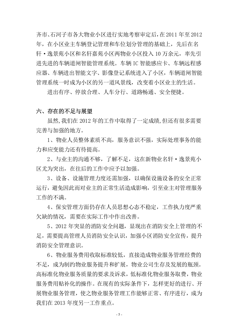 2011物业公司年终工作总结(修改).doc 第5页