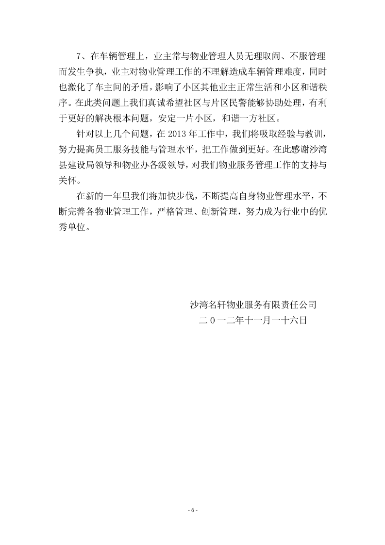 2011物业公司年终工作总结(修改).doc 第6页