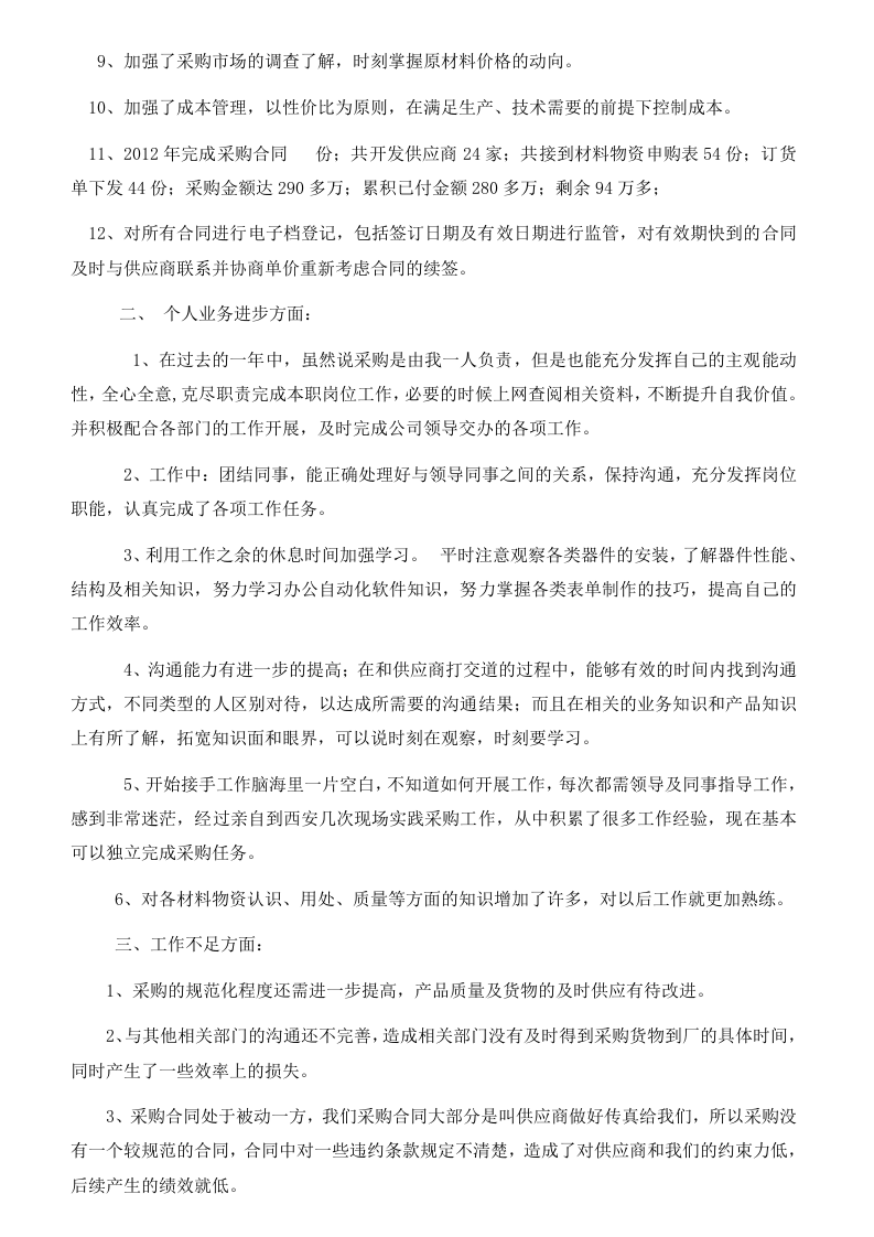2012年采购部年终工作总结_2.doc 第2页