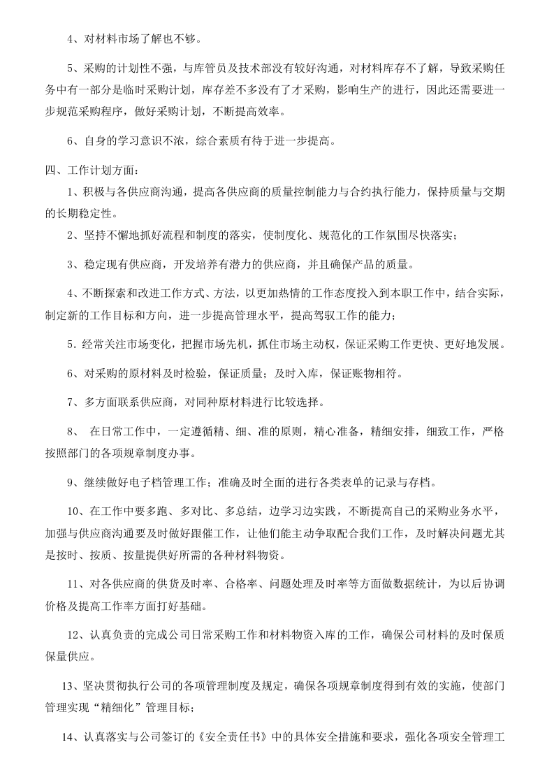 2012年采购部年终工作总结_2.doc 第3页