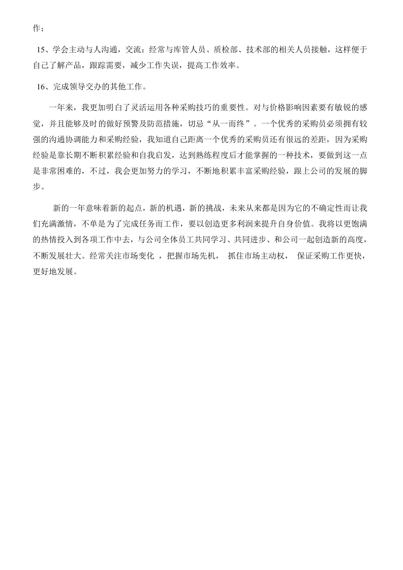 2012年采购部年终工作总结_2.doc 第4页