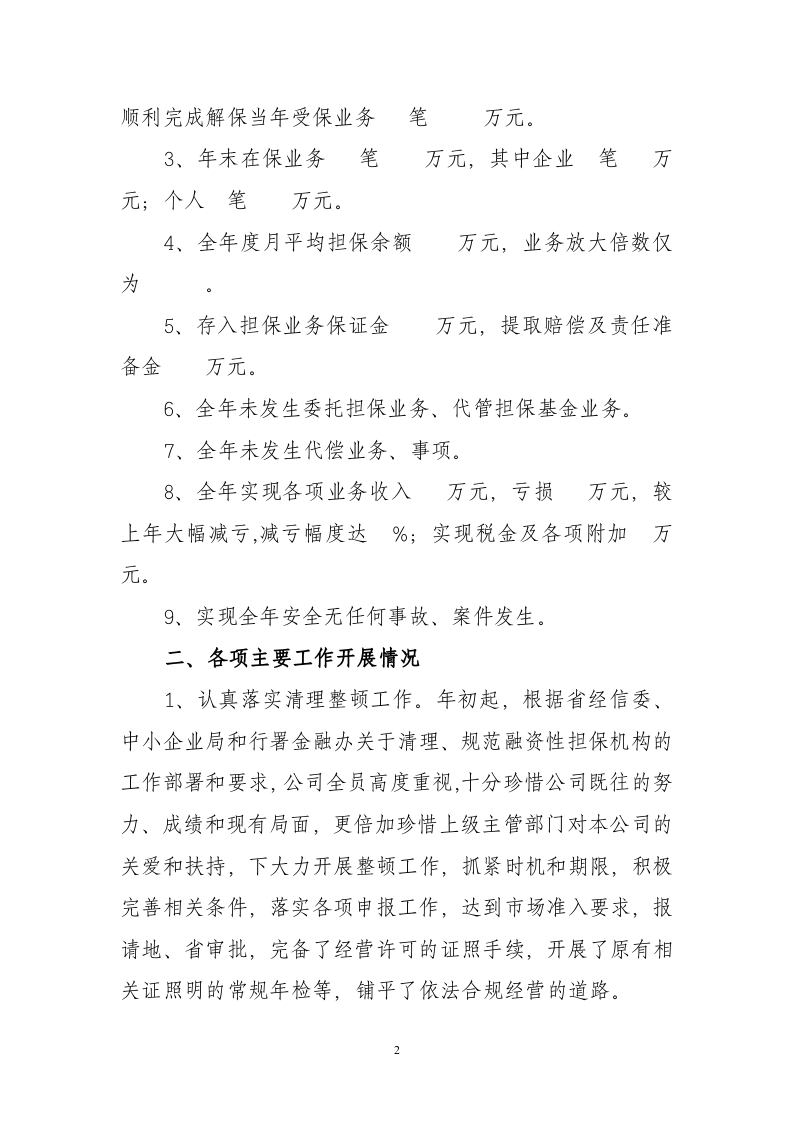 2013年度担保公司工作总结.doc 第2页