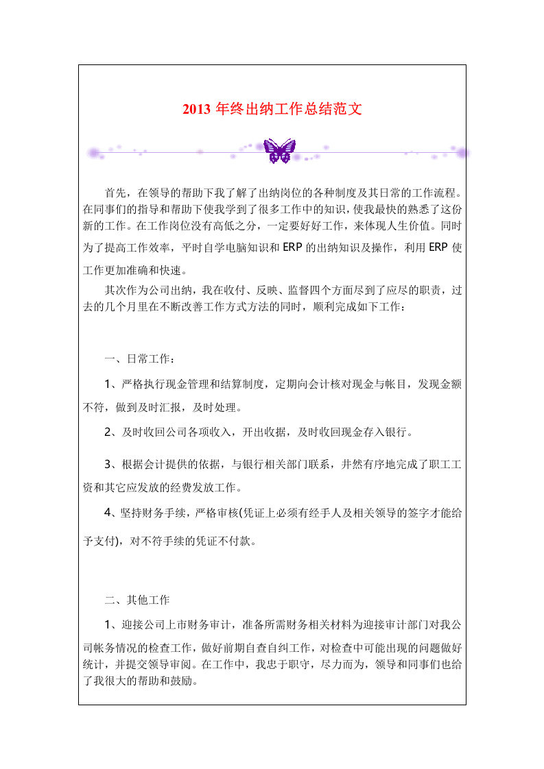 2013年终出纳工作总结范文.doc 第1页