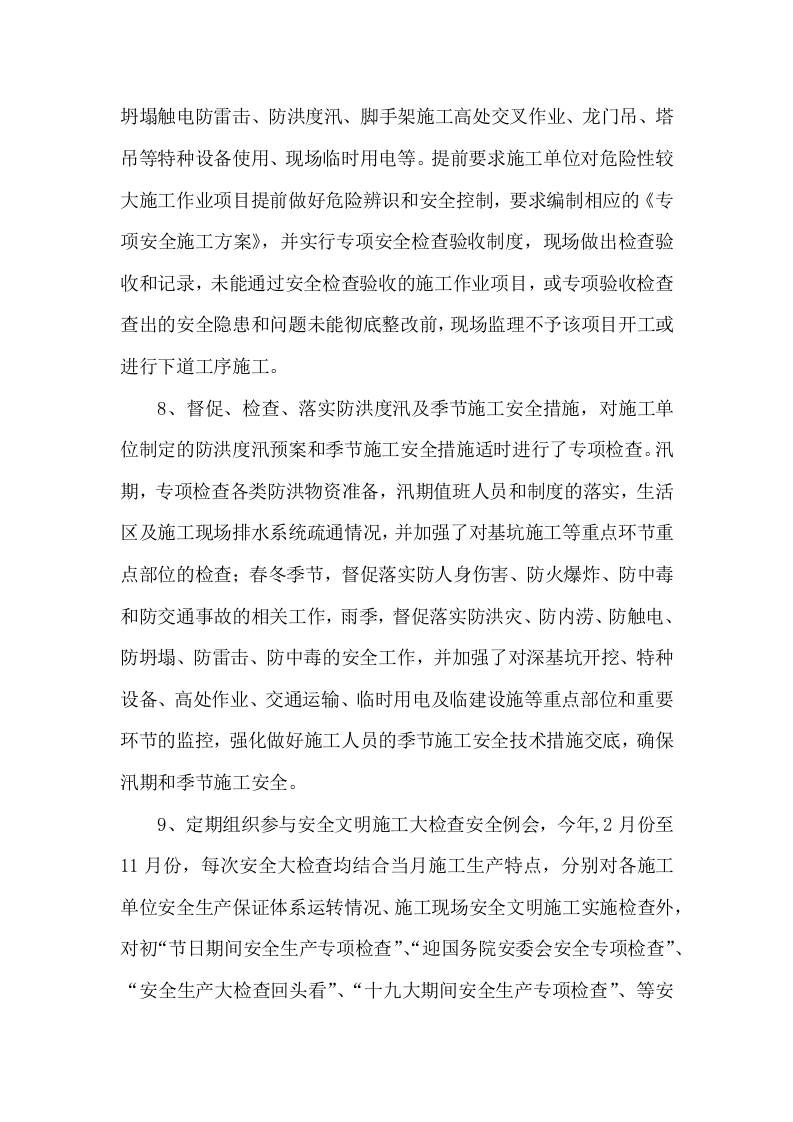 2017年安全监理工程师工作总结.docx 第4页