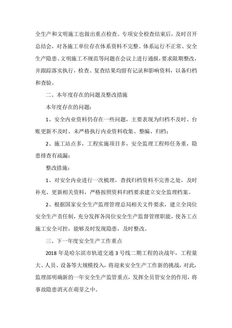 2017年安全监理工程师工作总结.docx 第5页