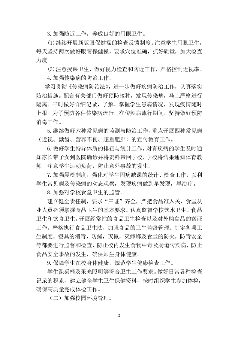 2017年春季学期卫生工作计划.doc 第2页