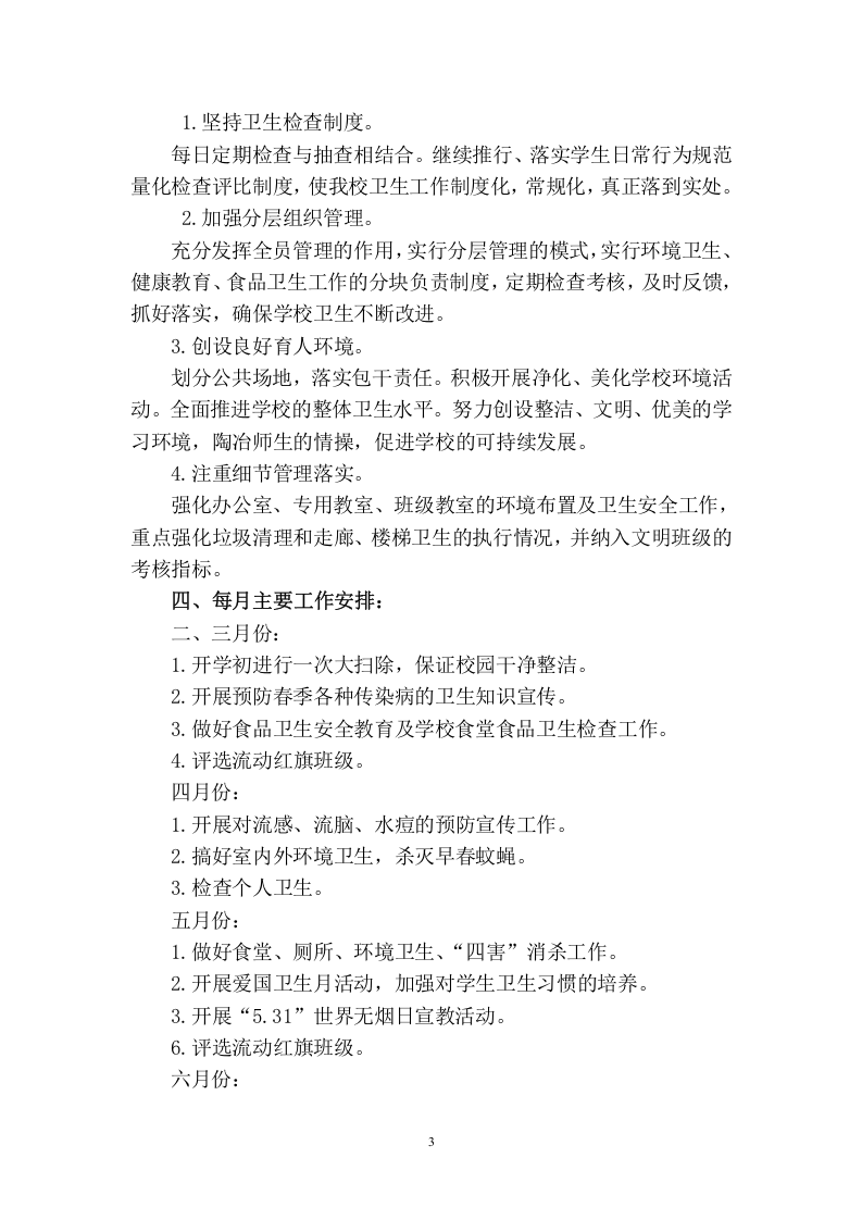 2017年春季学期卫生工作计划.doc 第3页