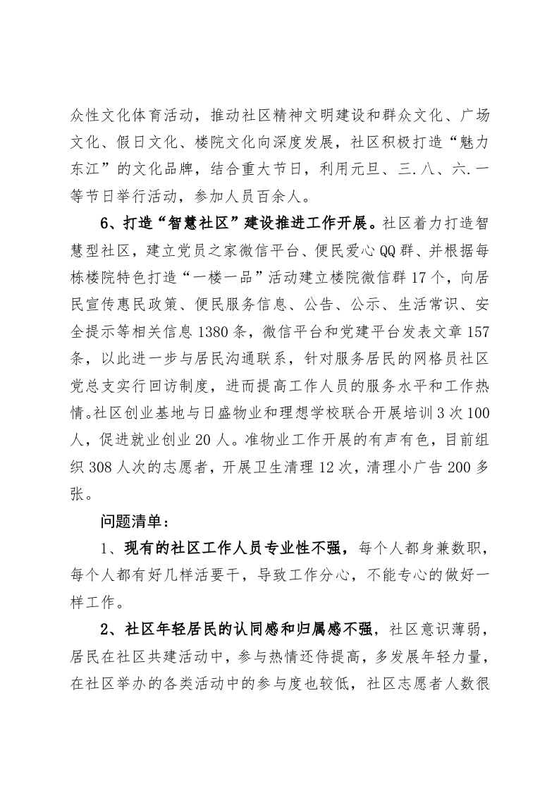 2017年东江社区党总支书记述职报告.docx 第4页