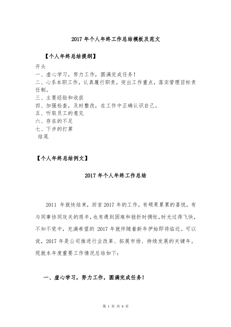 2017年个人年终工作总结模板及范文.doc 第1页