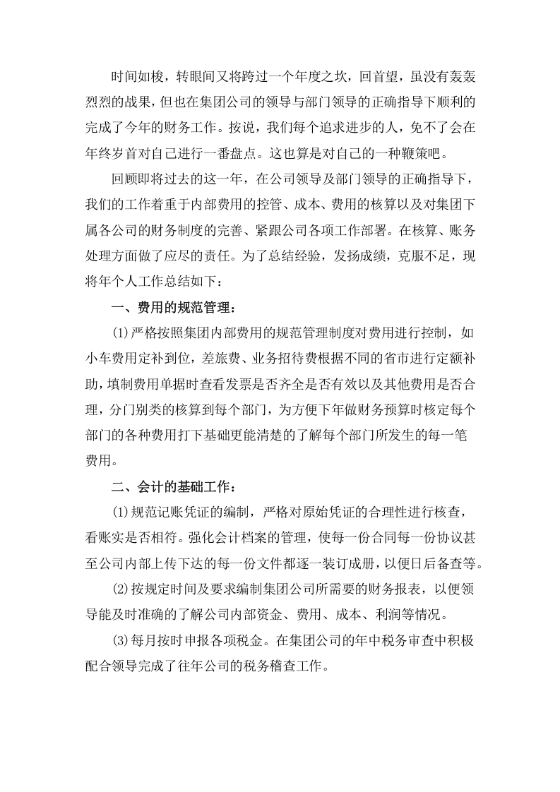 2017年公司财务会计岗位工作总结（二）.docx 第2页