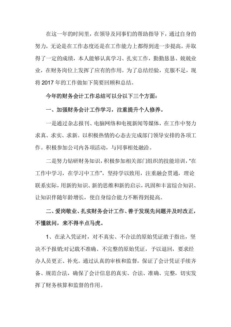 2017年公司财务会计岗位工作总结（四）.docx 第2页