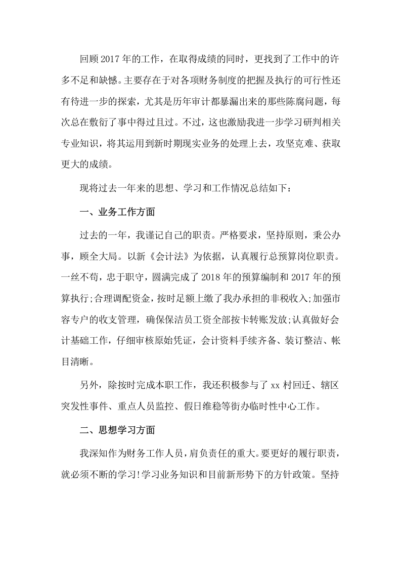 2017年公司财务会计岗位工作总结（一）.docx 第2页