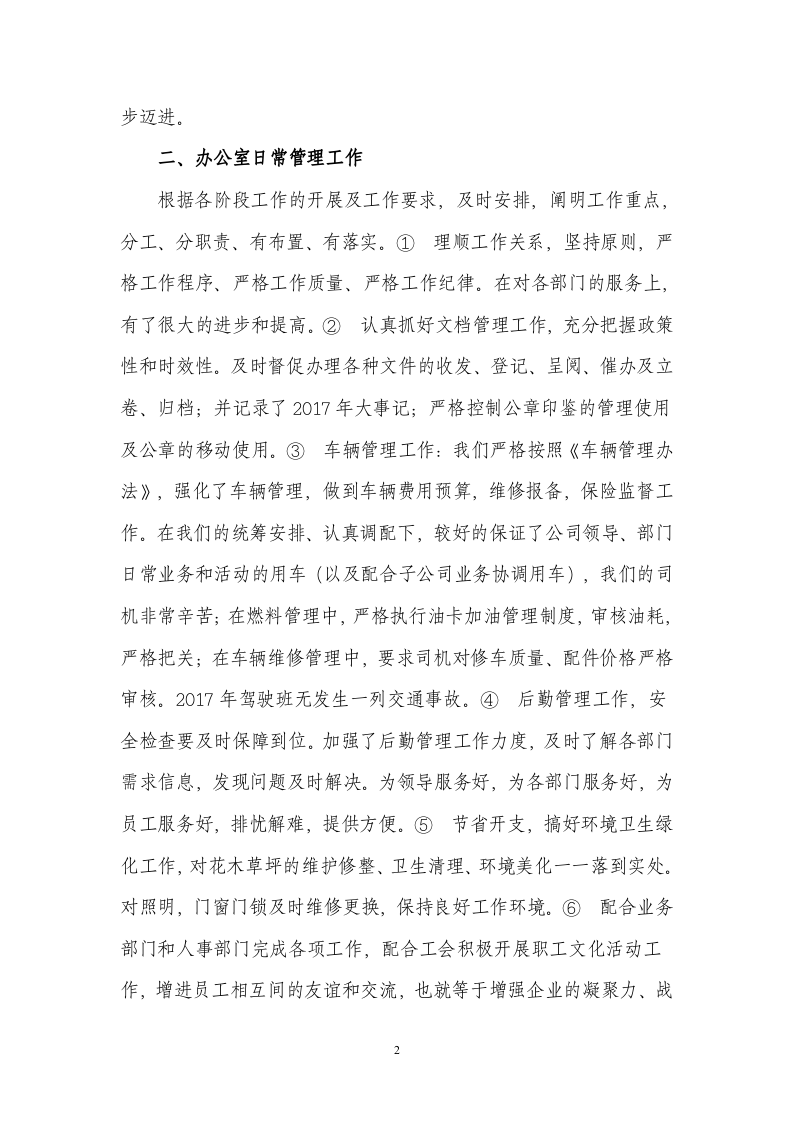 2017年公司集团办公室工作个人述职报告.doc 第2页