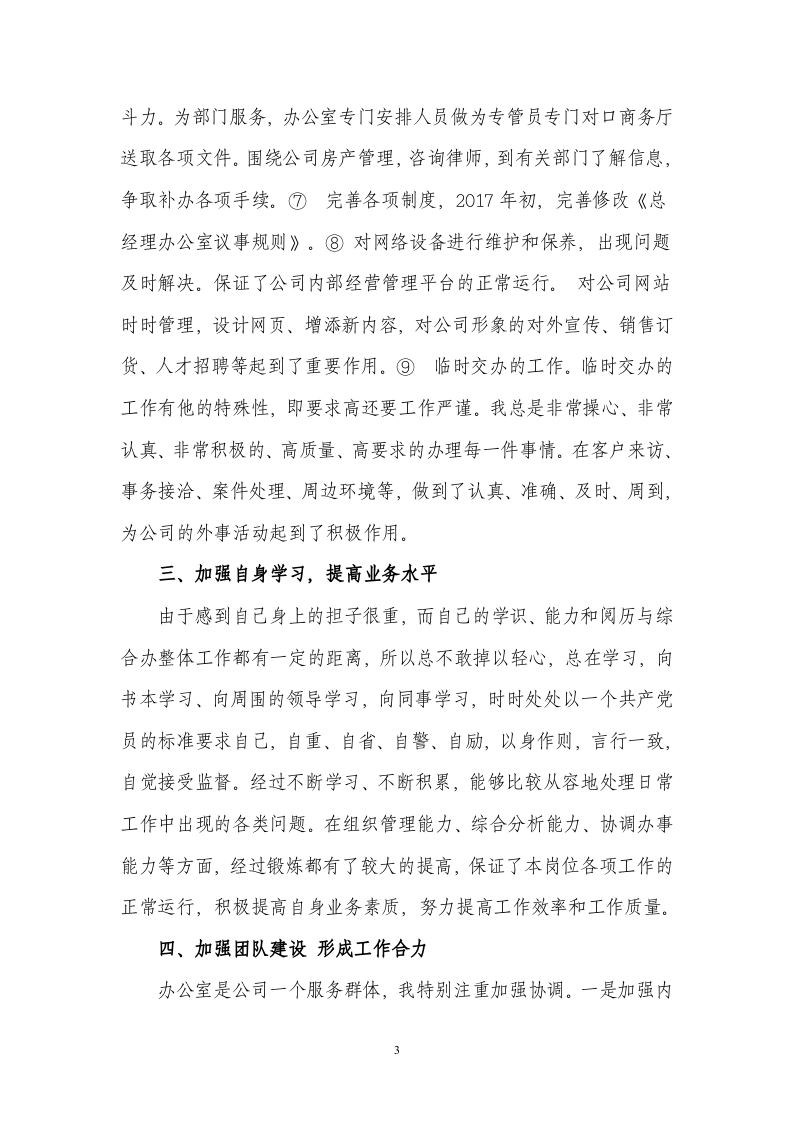 2017年公司集团办公室工作个人述职报告.doc 第3页