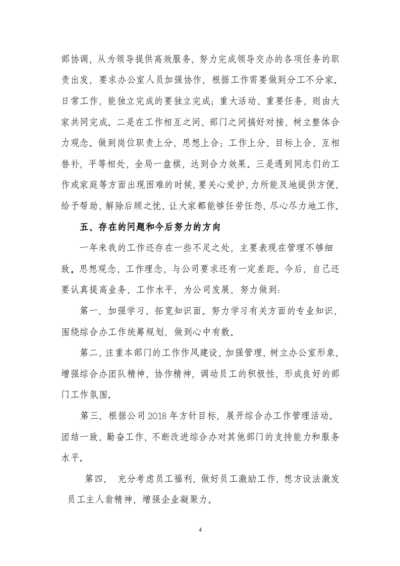 2017年公司集团办公室工作个人述职报告.doc 第4页