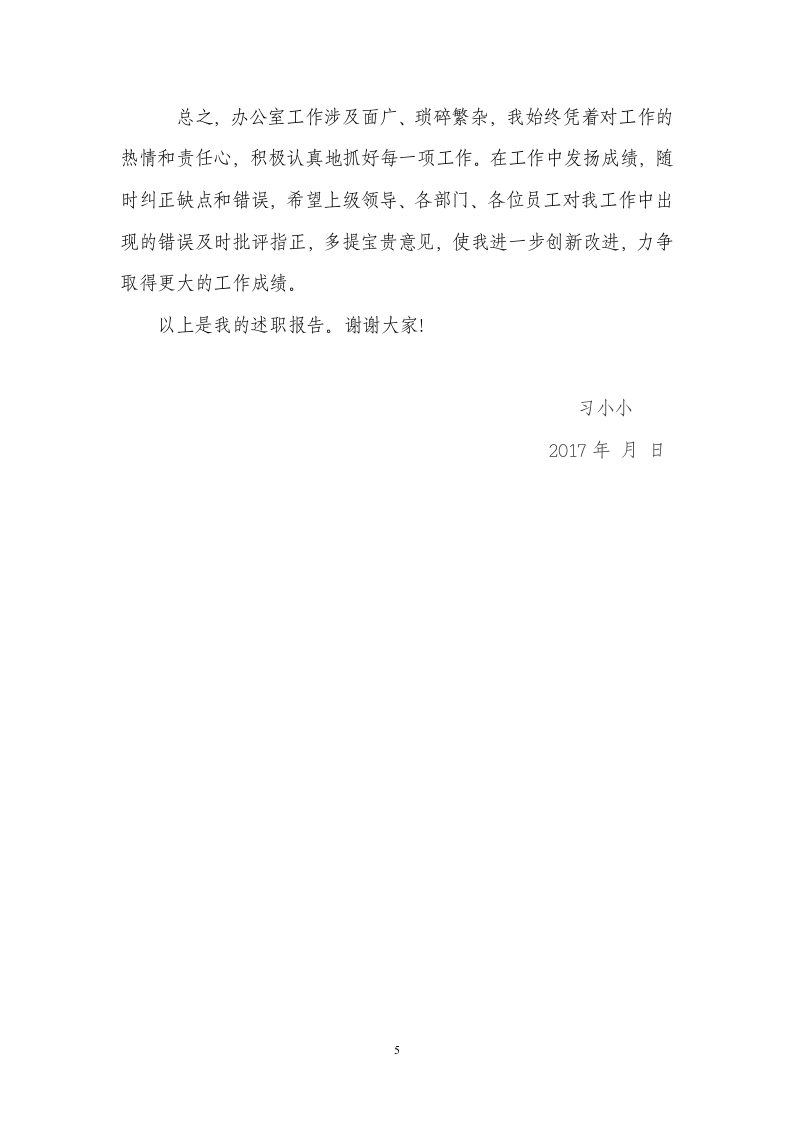 2017年公司集团办公室工作个人述职报告.doc 第5页