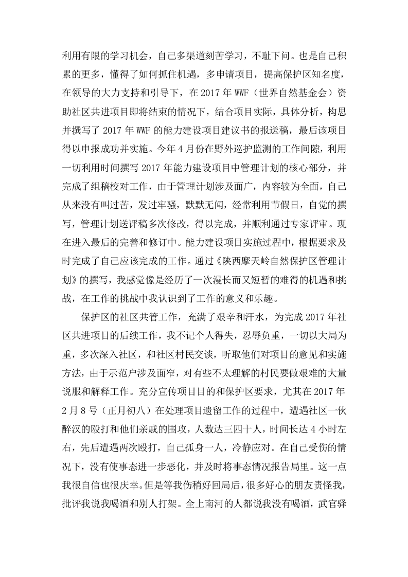 2017年景区保护区管理员岗位工作总结.docx 第3页