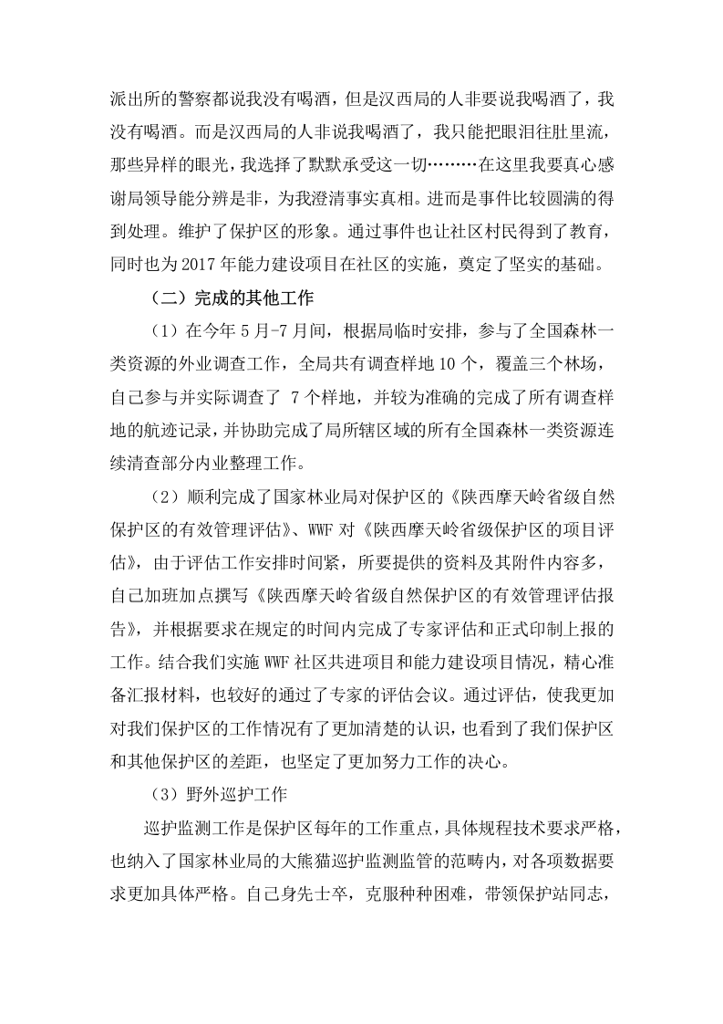 2017年景区保护区管理员岗位工作总结.docx 第4页