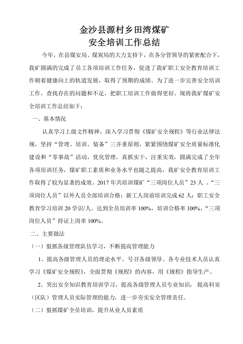 2017年煤矿安全培训工作总结.doc 第2页