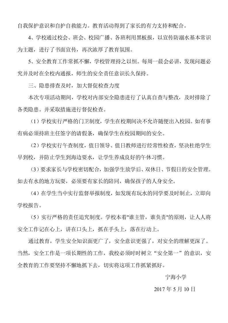 2017年宁海小学防溺水工作总结.doc 第2页