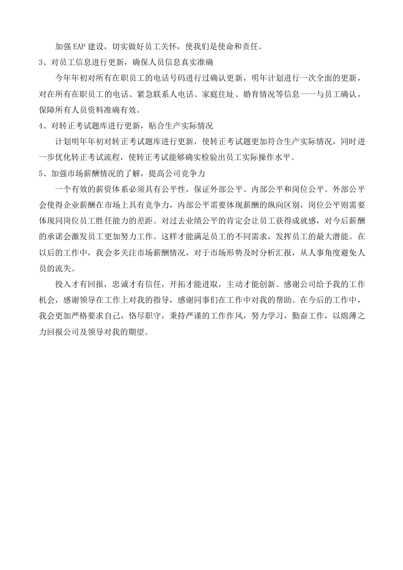 2017年人事主管工作总结.doc 第6页
