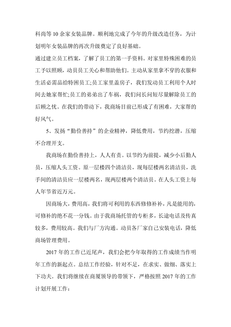 2017年商场年终总结及新年工作计划.docx 第4页