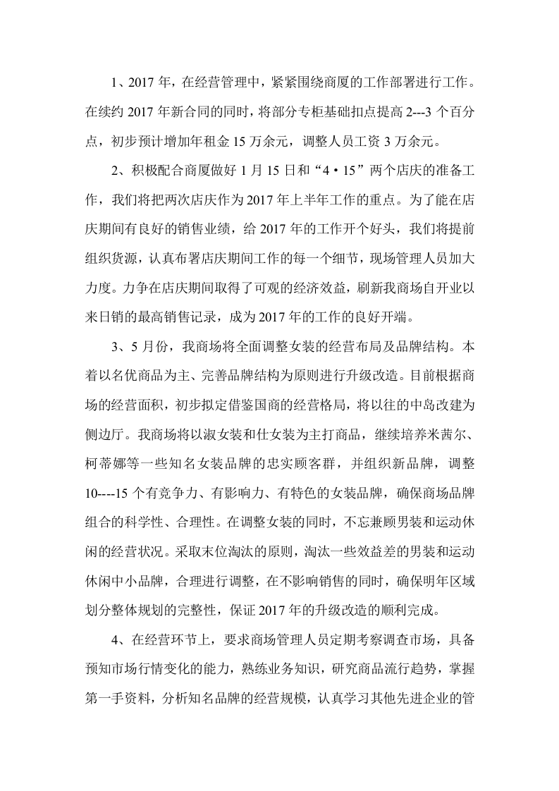 2017年商场年终总结及新年工作计划.docx 第5页