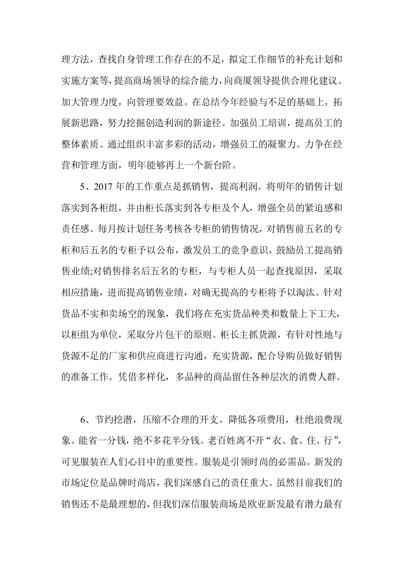 2017年商场年终总结及新年工作计划.docx 第6页