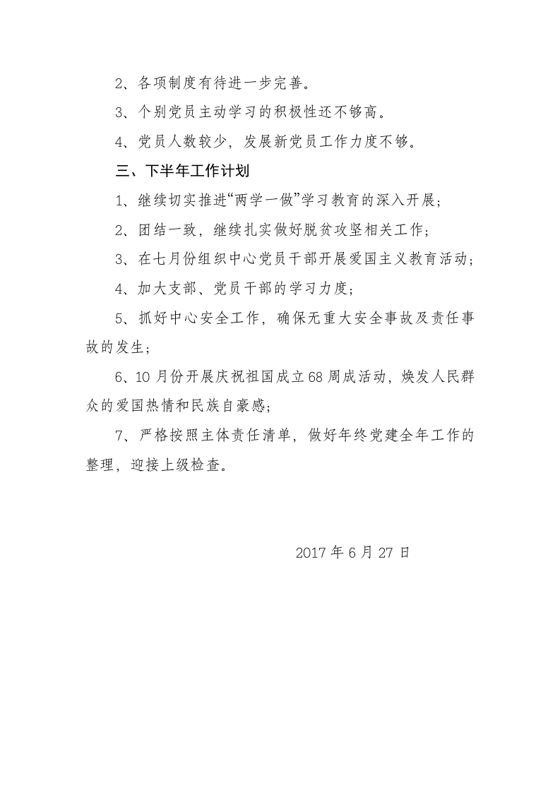 2017年上半年党建工作总结.docx 第6页