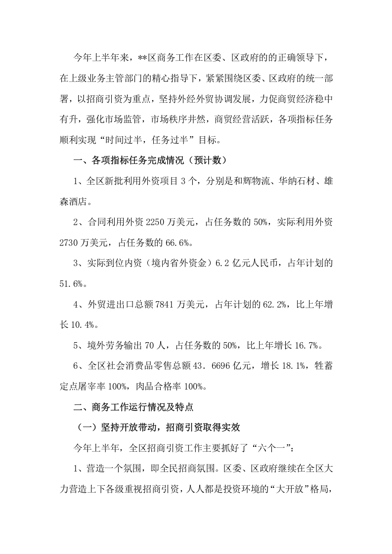 2017年上半年商务工作总结及下半年工作计划.docx 第2页