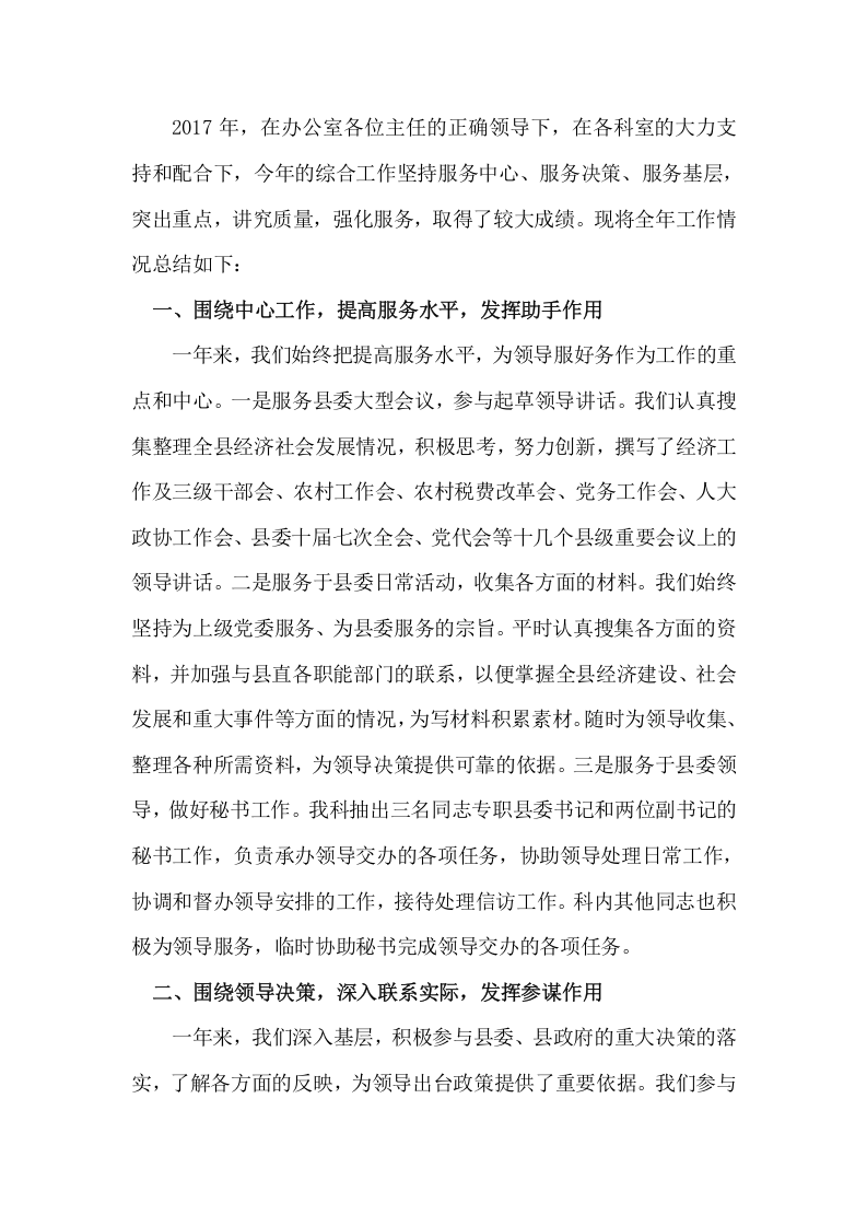2017年县委办公室综合科 工作总结.docx 第2页