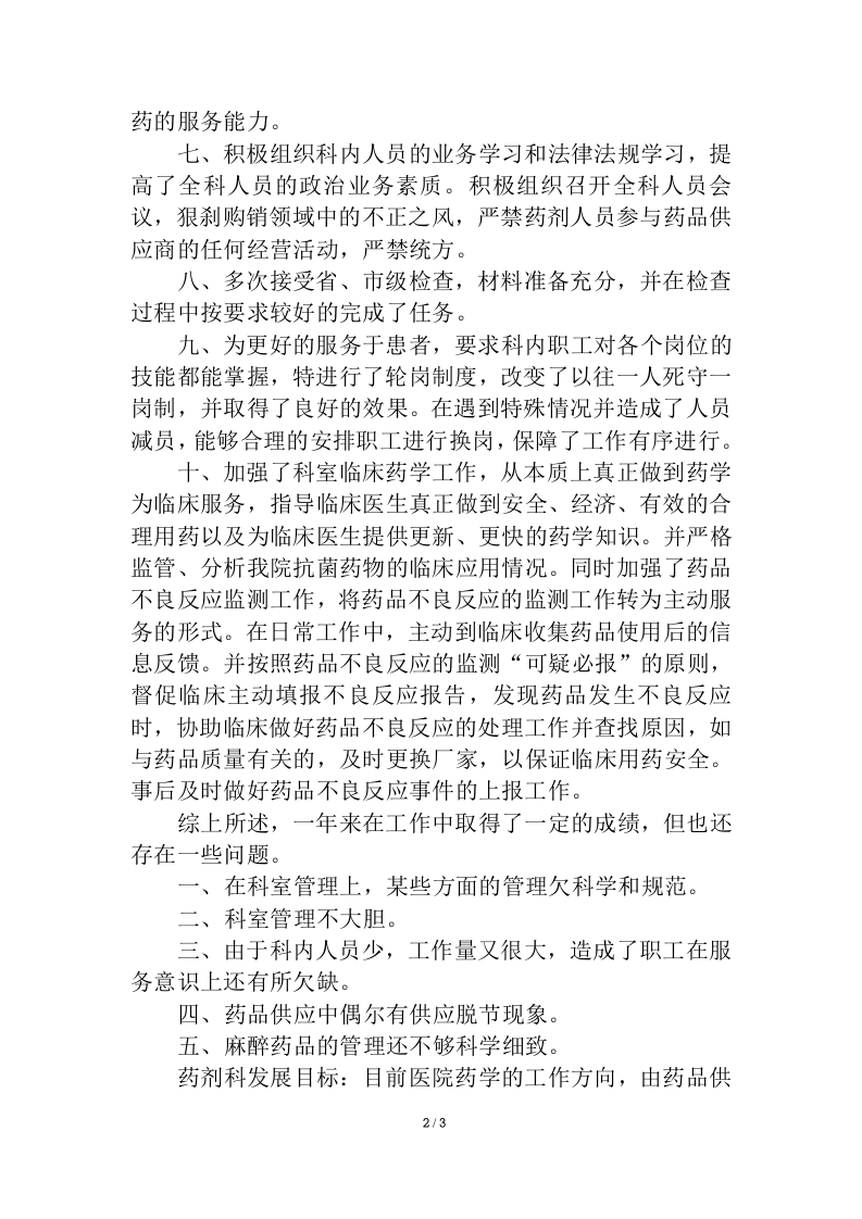 2017年医院药剂科主任个人工作总结.doc 第2页