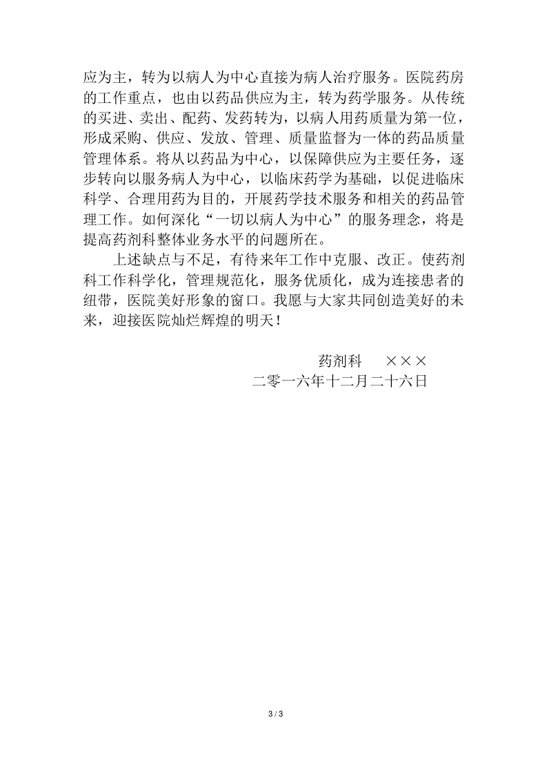 2017年医院药剂科主任个人工作总结.doc 第3页