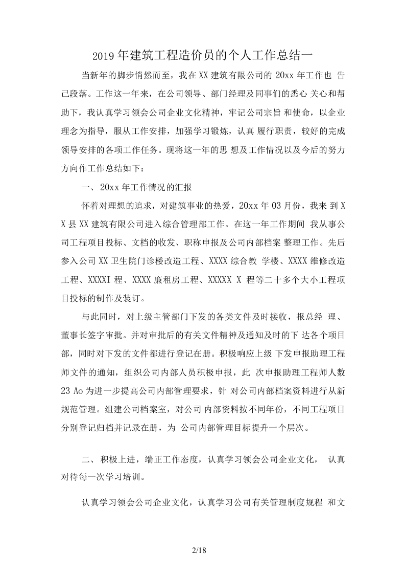 2019建筑工程造价员工作总结.docx 第2页