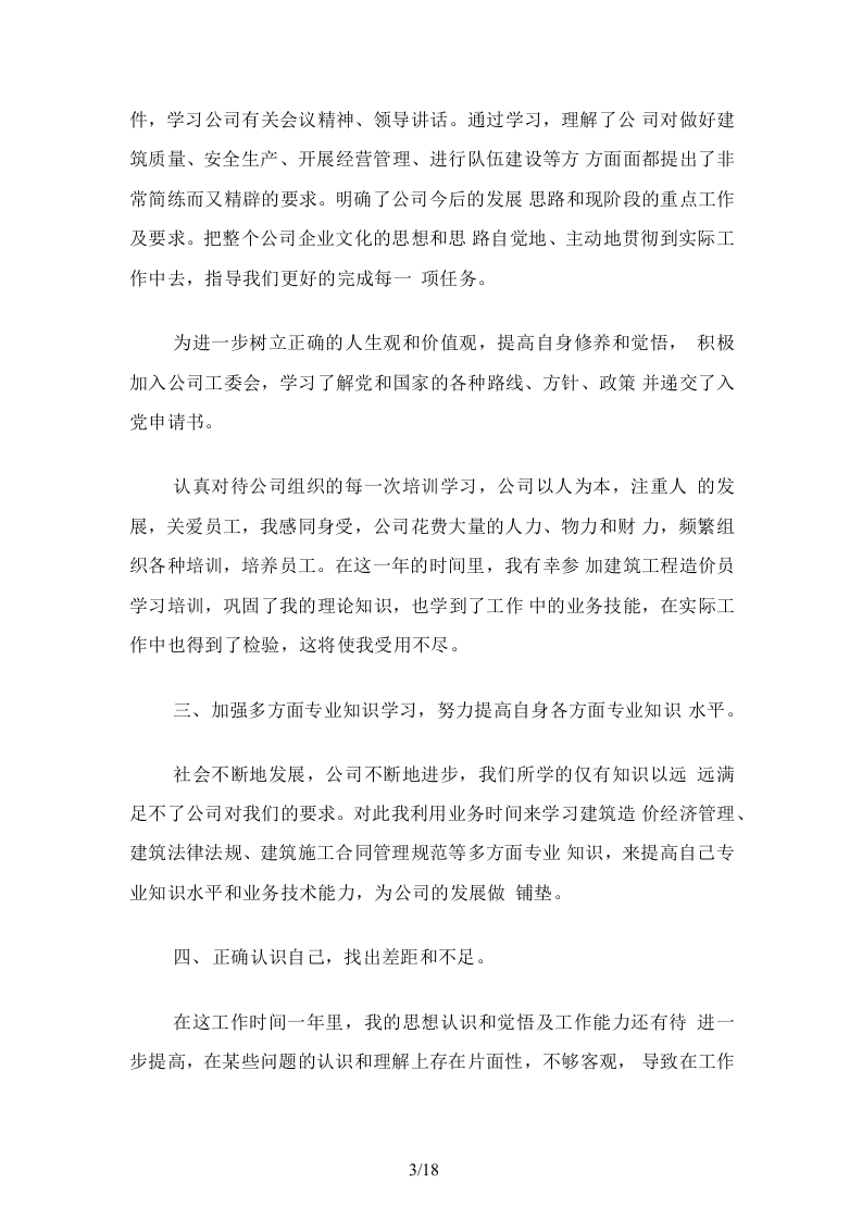 2019建筑工程造价员工作总结.docx 第3页
