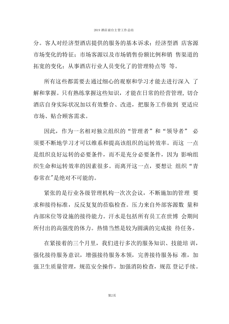 2019酒店前台主管工作总结.docx 第2页