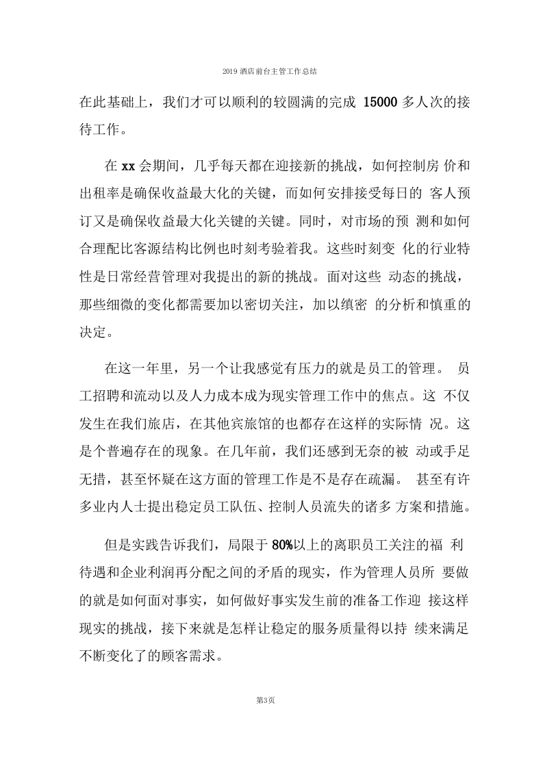 2019酒店前台主管工作总结.docx 第3页