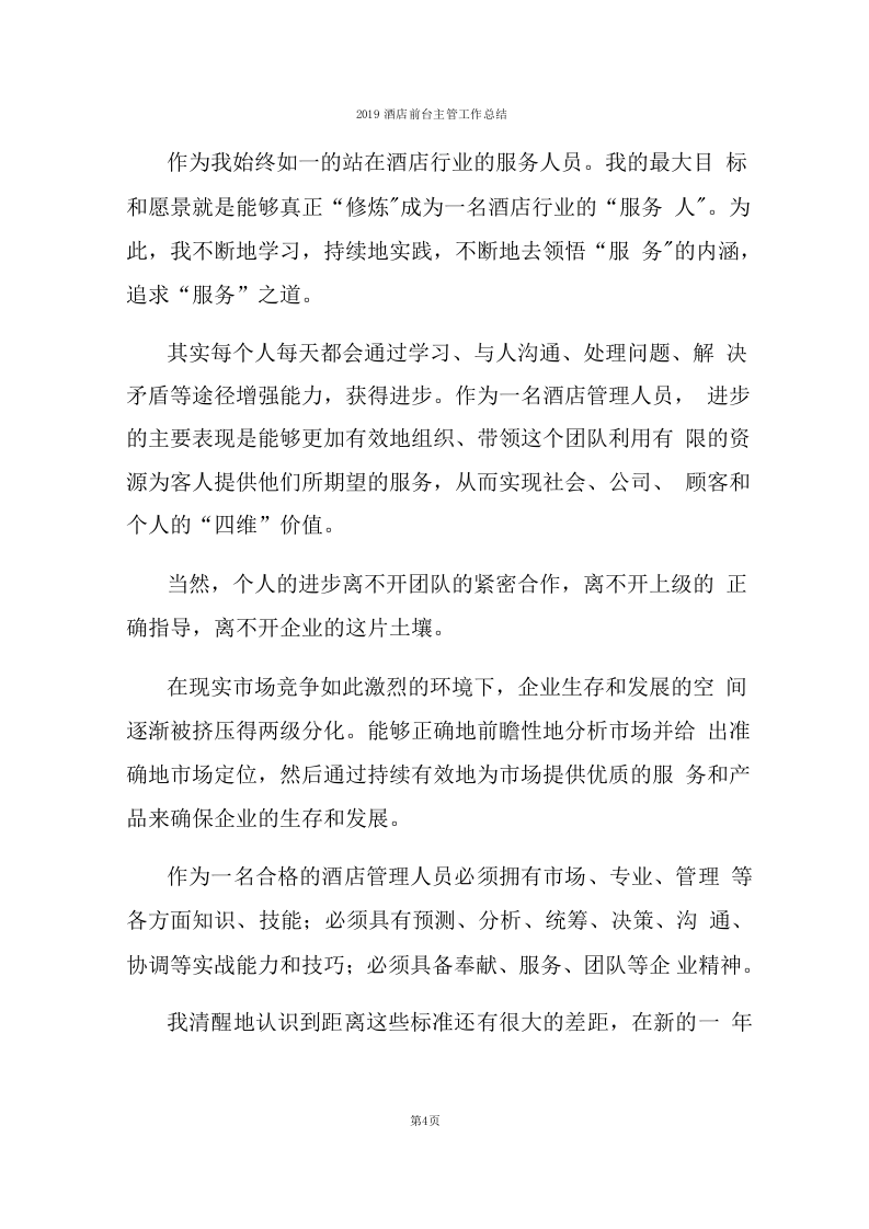 2019酒店前台主管工作总结.docx 第4页