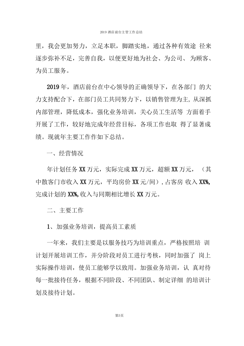 2019酒店前台主管工作总结.docx 第5页