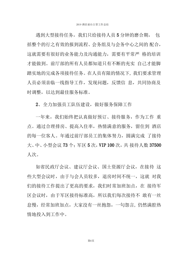 2019酒店前台主管工作总结.docx 第6页