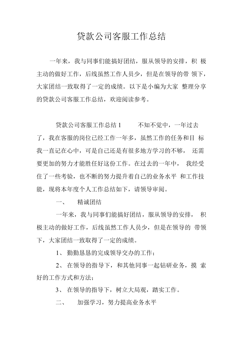 2019年贷款公司客服工作总结.docx 第1页