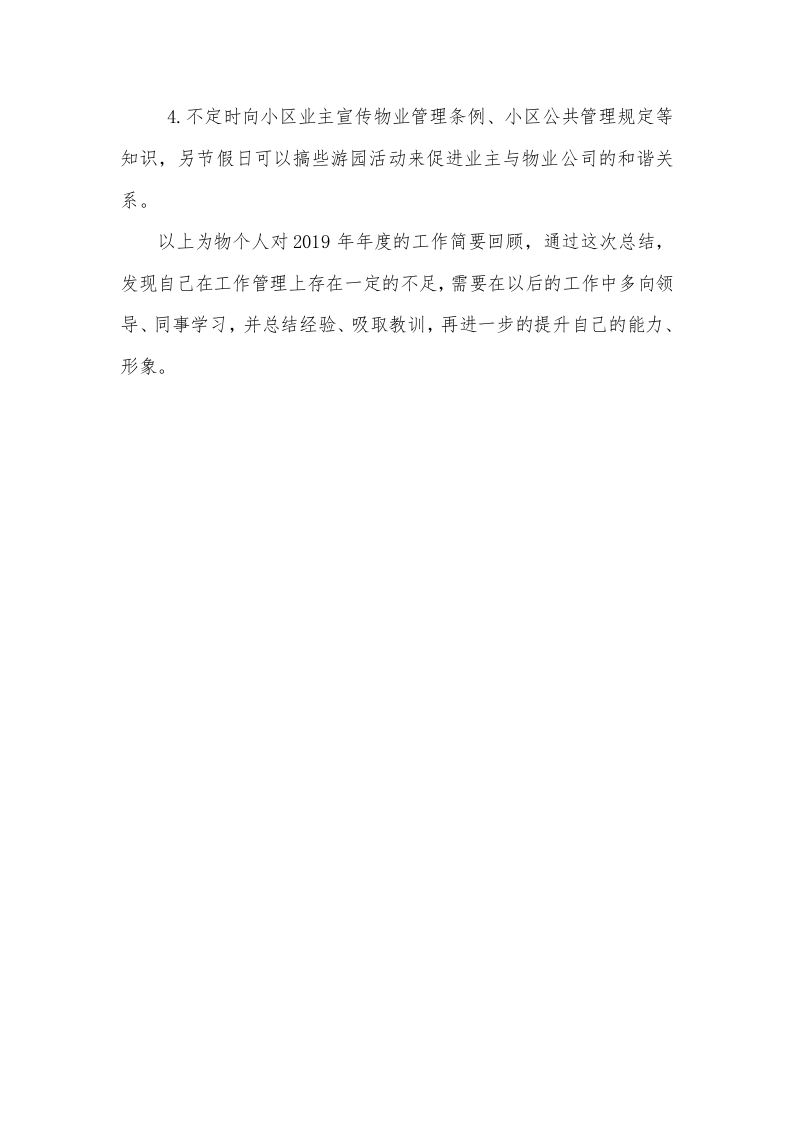 2019年度物业主管工作总结.doc 第3页
