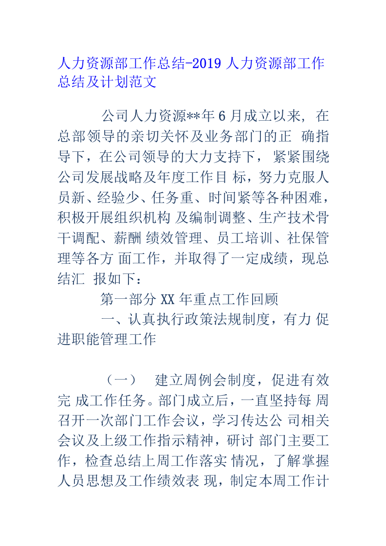 2019人力资源部工作总结和工作计划.docx 第1页