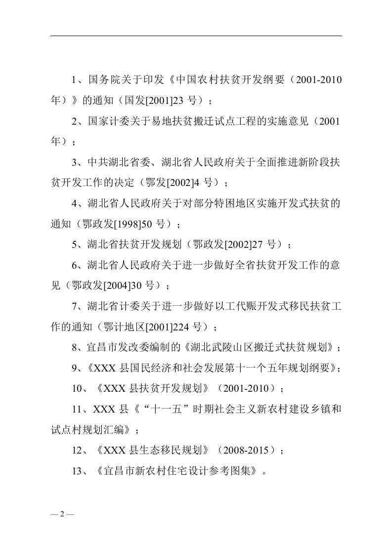 XXX县X镇易地扶贫搬迁试点工程.doc 第2页