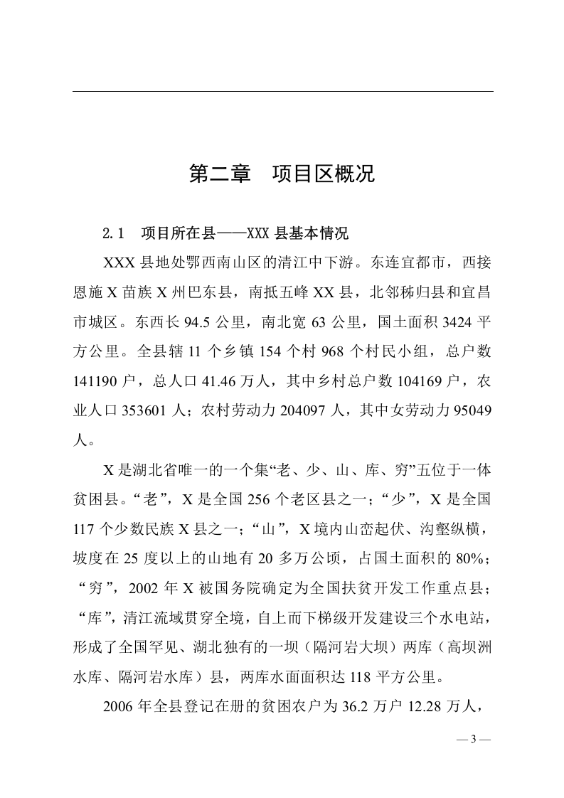 XXX县X镇易地扶贫搬迁试点工程.doc 第3页